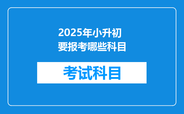 2025年小升初要报考哪些科目