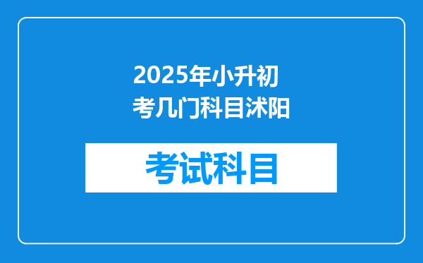 2025年小升初考几门科目沭阳