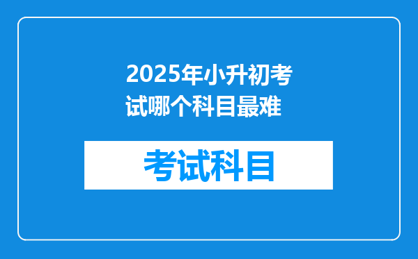 2025年小升初考试哪个科目最难