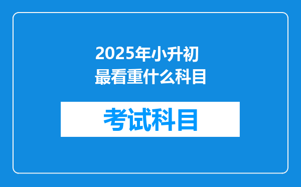 2025年小升初最看重什么科目