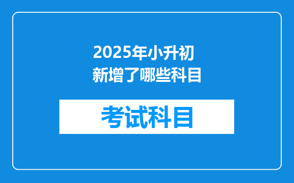 2025年小升初新增了哪些科目