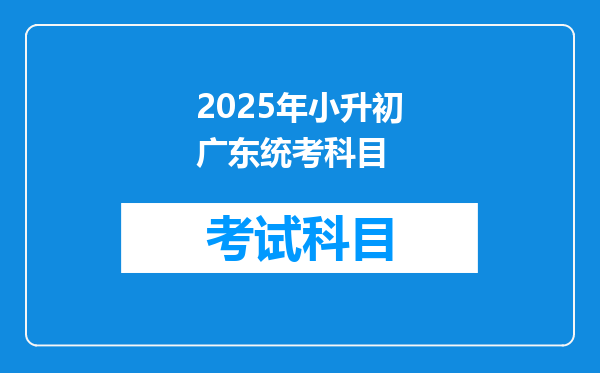 2025年小升初广东统考科目