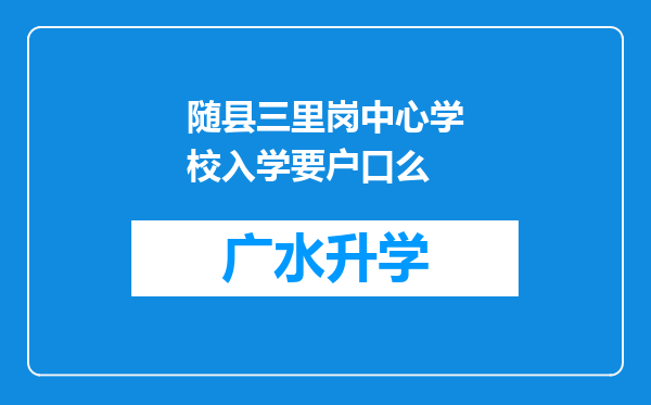 随县三里岗中心学校入学要户口么