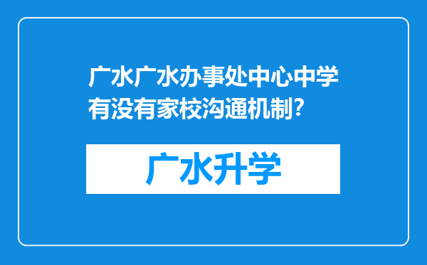 广水广水办事处中心中学有没有家校沟通机制？