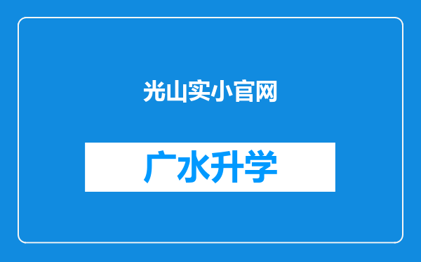 光山实小官网