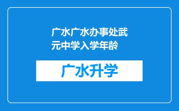 广水广水办事处武元中学入学年龄