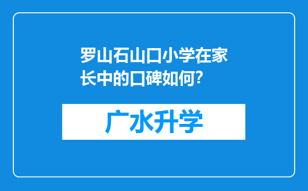 罗山石山口小学在家长中的口碑如何？