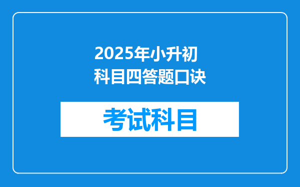 2025年小升初科目四答题口诀