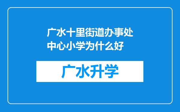 广水十里街道办事处中心小学为什么好