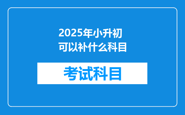 2025年小升初可以补什么科目