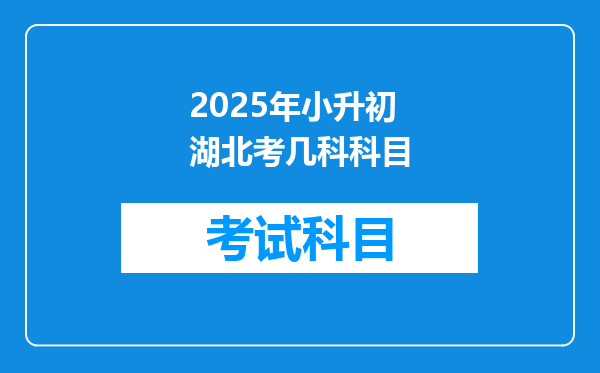 2025年小升初湖北考几科科目