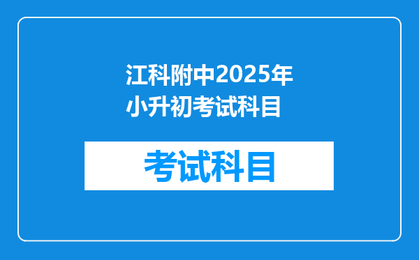 江科附中2025年小升初考试科目