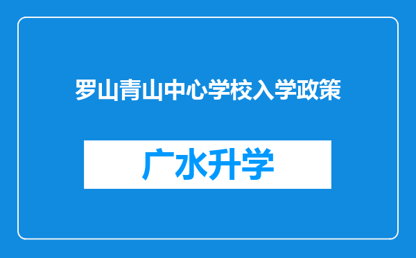 罗山青山中心学校入学政策