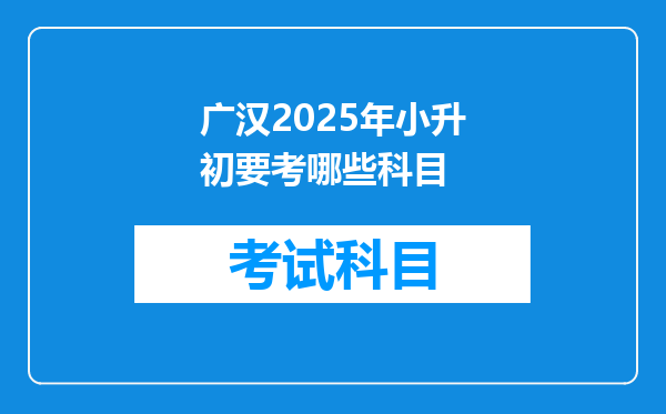 广汉2025年小升初要考哪些科目