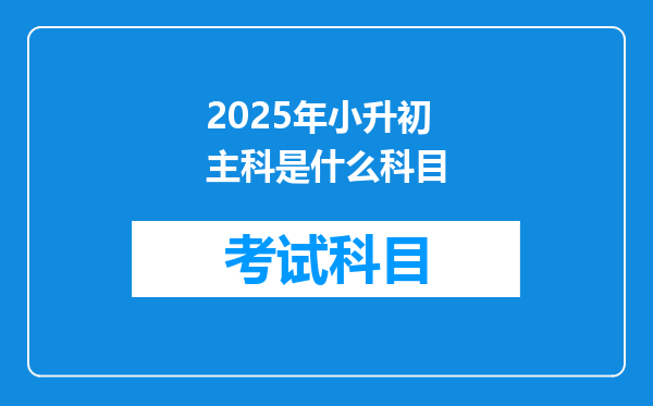 2025年小升初主科是什么科目