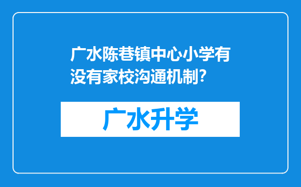 广水陈巷镇中心小学有没有家校沟通机制？