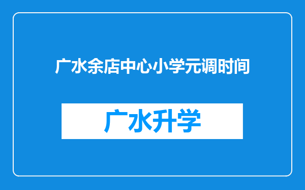 广水余店中心小学元调时间