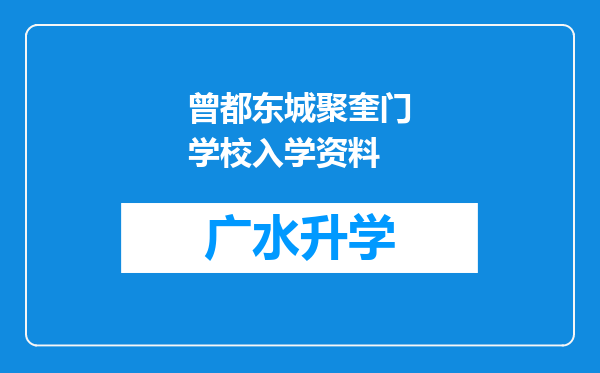 曾都东城聚奎门学校入学资料