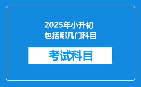 2025年小升初包括哪几门科目