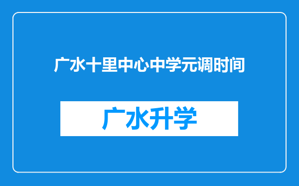 广水十里中心中学元调时间