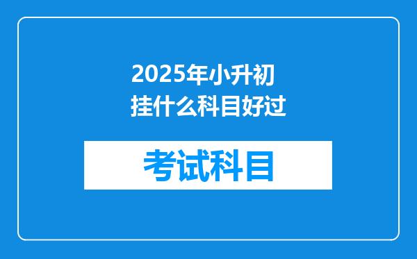 2025年小升初挂什么科目好过