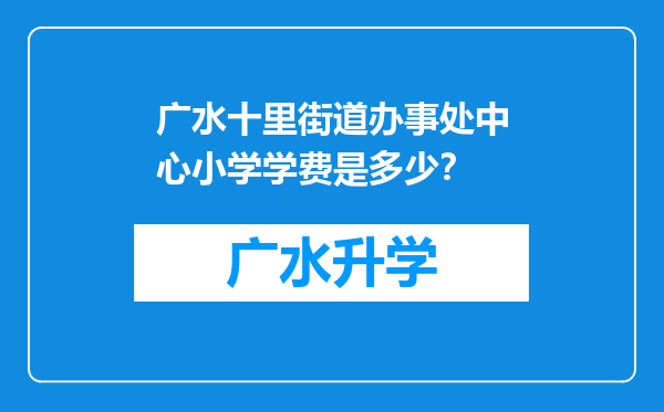 广水十里街道办事处中心小学学费是多少？