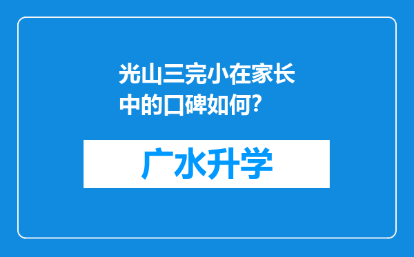 光山三完小在家长中的口碑如何？