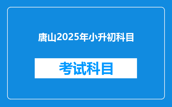 唐山2025年小升初科目