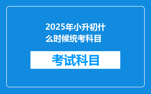 2025年小升初什么时候统考科目