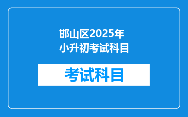 邯山区2025年小升初考试科目