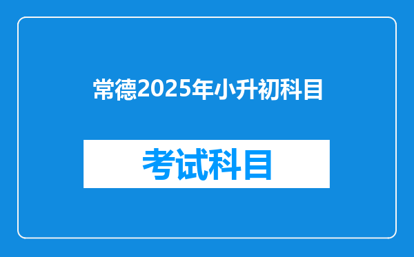 常德2025年小升初科目