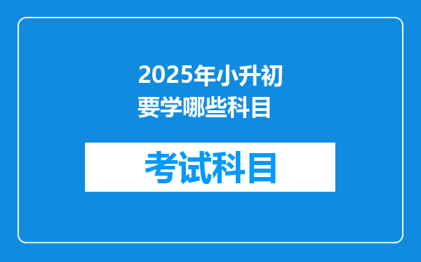 2025年小升初要学哪些科目