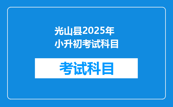 光山县2025年小升初考试科目