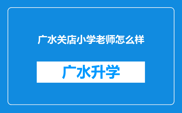 广水关店小学老师怎么样