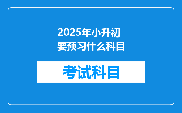 2025年小升初要预习什么科目