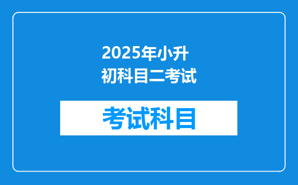 2025年小升初科目二考试