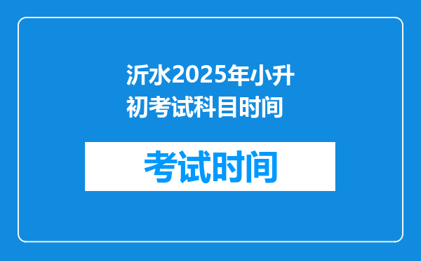 沂水2025年小升初考试科目时间