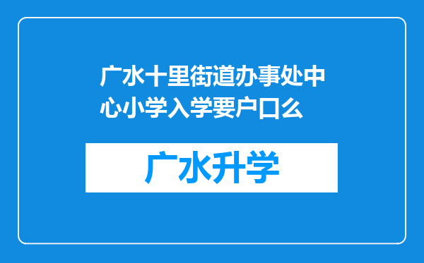 广水十里街道办事处中心小学入学要户口么