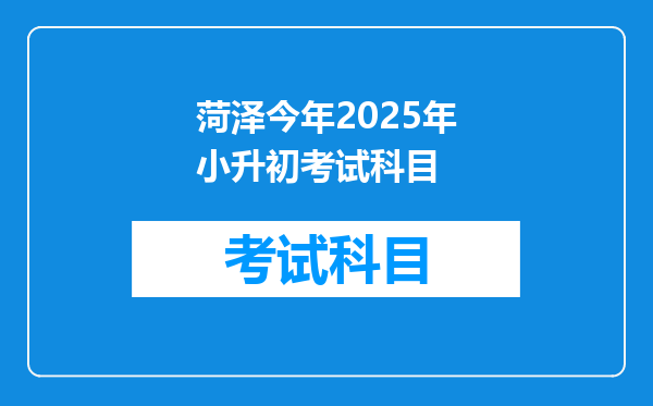 菏泽今年2025年小升初考试科目