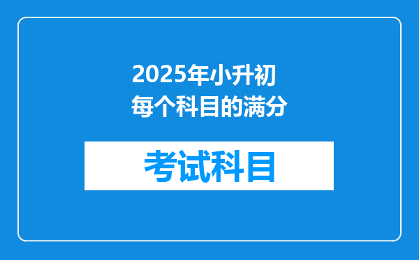 2025年小升初每个科目的满分