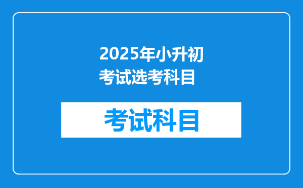 2025年小升初考试选考科目