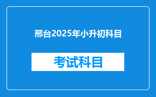 邢台2025年小升初科目