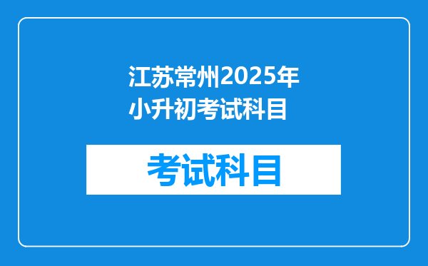 江苏常州2025年小升初考试科目