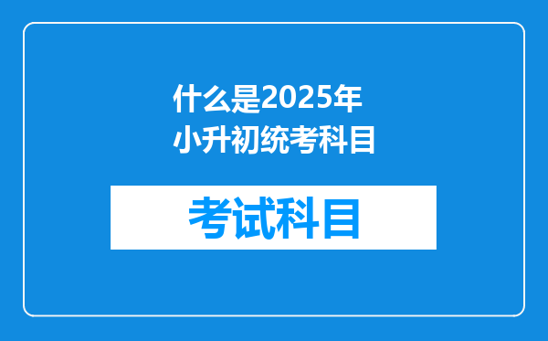 什么是2025年小升初统考科目