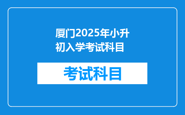 厦门2025年小升初入学考试科目