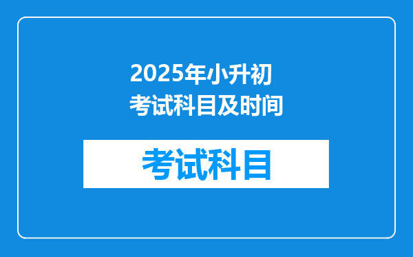 2025年小升初考试科目及时间