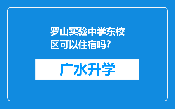 罗山实验中学东校区可以住宿吗？