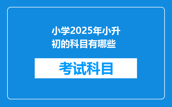 小学2025年小升初的科目有哪些