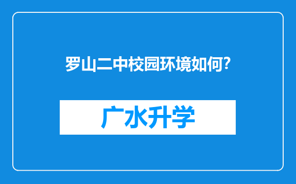 罗山二中校园环境如何？