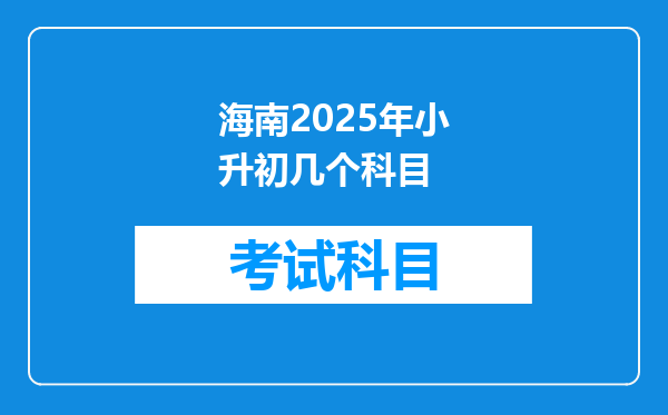 海南2025年小升初几个科目